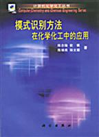 模式识别方法在化学化工中的应用