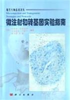 微注射和转基因实验指南