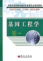 基因工程学