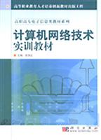 计算机网络技术实训教材