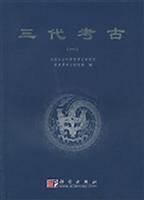 三代考古（一）