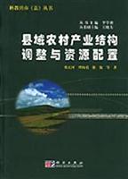 县域农村产业结构调整与资源配置