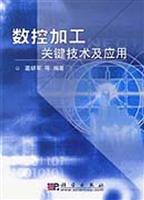 数控加工关键技术及应用