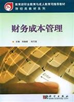 财务成本管理