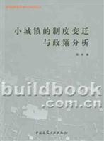 小城镇的制度变迁与政策分析