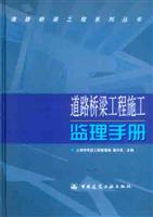 道路桥梁工程施工监理手册