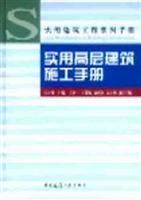 实用高层建筑施工手册