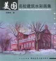 美国名校建筑水彩画集