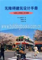 无障碍建筑设计手册.为老年人和残疾人设计建筑