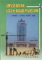建设机械设计制造与应用