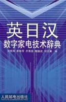 英日汉数字家电技术辞典
