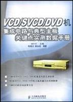 VCD/SVCD/DVD机集成电路与典型主板关键点实测数据手册