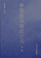 中华医学检验全书