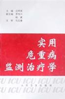 实用危重病监测治疗学