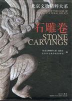 北京文物精粹大系(石雕卷)