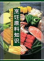 烹饪原料知识 (第二版)