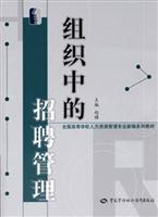 组织中的招聘管理