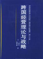 跨国经营理论与战略
