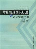 质量管理国际标准与认证实用手册