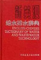 新英汉给水排水辞典