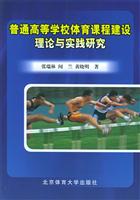 普通高等学校体育课程建设理论与实践研究