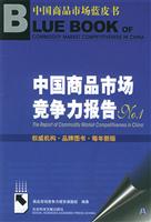 中国商品市场竞争力报告No.1 (中国商品市场蓝皮书)