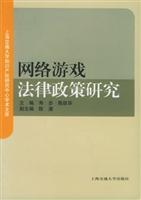 网络游戏法律政策研究