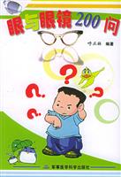 眼与眼镜200问