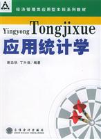应用统计学