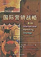 国际营销战略(第4版)
