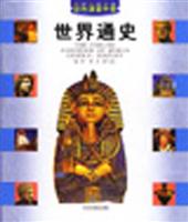 彩色速查手册--世界通史