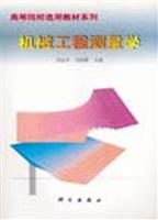 机械工程测量学（高等院校选用教材系列）