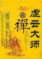 虚云大师说禅