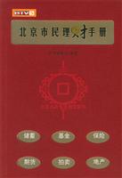 北京市民理财手册