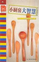 小厨房大智慧 (现代人·大众美食系列)