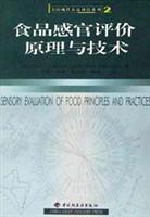 食品感官评价原理与技术