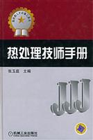 热处理技师手册