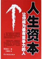 人生资本:让你成为最有竞争力的人