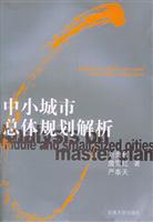 中小城市总体规划解析