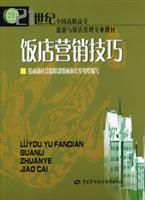 饭店营销技巧\/刘明会 著\/中国劳动社会保障出版