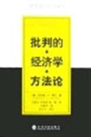 批判的经济学方法论
