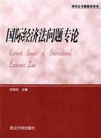 国际经济法问题专论