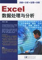 Excel数据处理与分析