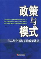 政策模式:药品集中招标采购政策述评