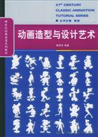 动画造型与设计艺术