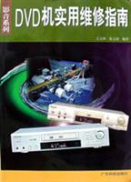 DVD机实用维修指南
