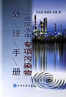 工业废水中专项污染物处理手册