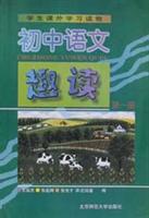 初中语文趣读 第1册