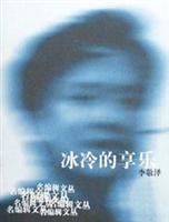 冰冷的享乐
