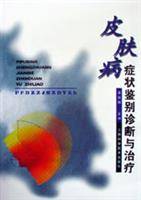 皮肤病症状鉴别诊断与治疗